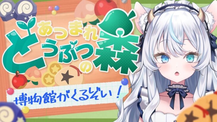 【まったりゲーム実況】　博物館できたかの？ 第2回 🦴🐡🌊【あつ森 / Animal Crossing】