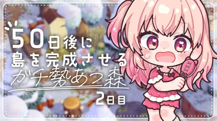 【あつ森】2日目！全力で整地終わらすぞおおおっ【#桃瀬にな / PROJECT NEBULA】