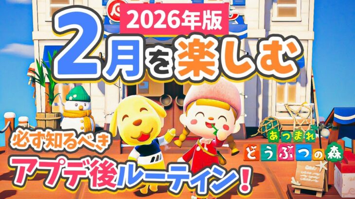 【あつ森】やり残し注意‼️アプデ後にすべきこと！イベント多き2月を楽しむ【あつ森アプデ Ver.3.0】