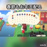 【あつ森】春節　お年玉配る　ホウサク　2月　#vlog #あつ森 #あつまれどうぶつの森 #こはくちゃんねる2424