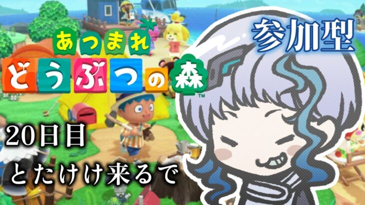 【あつ森】あつまれどうぶつの森 #20「とたけけ来訪！博物館改装完了＆ブーケ加入」（参加型）