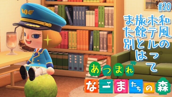 【あつ森】#20  和風のホテルって旅館とはまた別【ナーマと牧師さん】#vtuber #新人vtuber #個人vtuber  #あつまれどうぶつの森 #animalcrossing