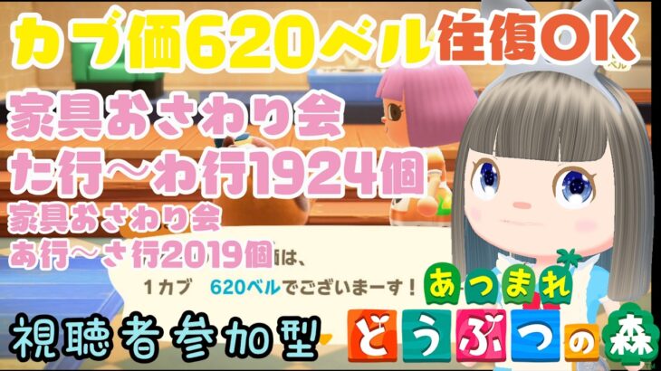 【あつ森】家具おさわり会あ行～さ行お触り会2019個　た行～わ行1924個　カブ価620ベルの島　島開放します
