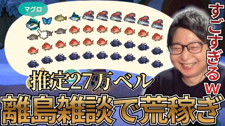 【あつ森】離島雑談で手持ちが高級魚まみれになり笑いが止まらないたいじ【2026/02/17】