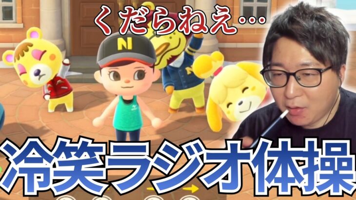 【あつ森】ラジオ体操を冷笑するたいじ【2026/02/23】