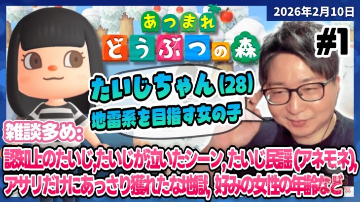 [2026/2/10][たいじ] あつ森という神ゲーを改めてやりませんか？【ネタバレ注意】 [Twitch]