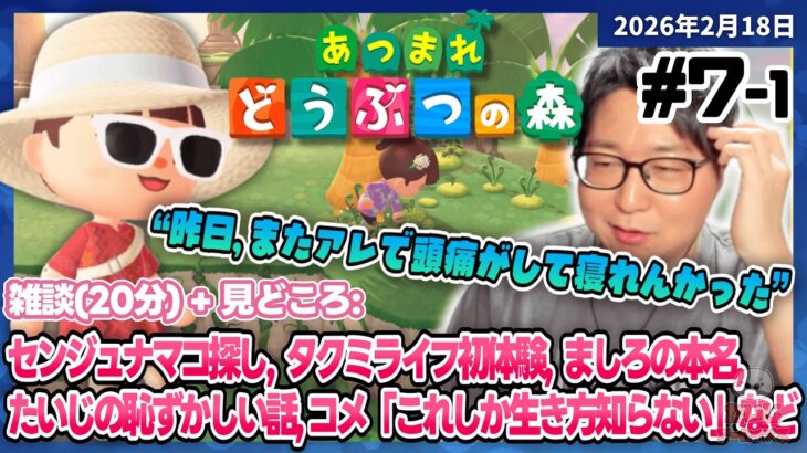 [2026/2/18][たいじ] うぃ～ｗ／まずは昼のあつ森 [Twitch]