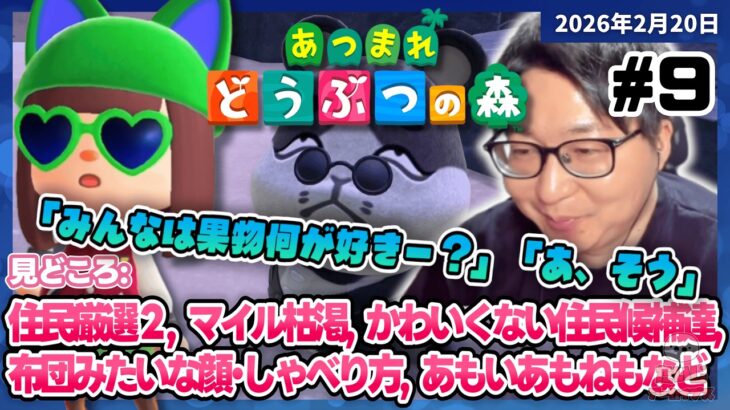 [2026/2/20][たいじ] あつ森 ～新たな出会い～ [Twitch]