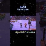 【#あつ森】2026/2/7島訪問会ダイジェスト！ #shorts #ゲーム実況