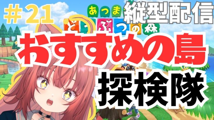 【あつ森縦横同時配信】朝活あつ森　みんなのおすすめの島を探検する【＃21】 #vtuber #新人vtuber #あつまれどうぶつの森 #あつ森  #初見さん大歓迎 #朝活 #shorts #縦型配信