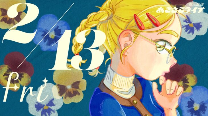 2/13(金) 🌞 朝活配信あささこライブ【あつ森雑談配信】