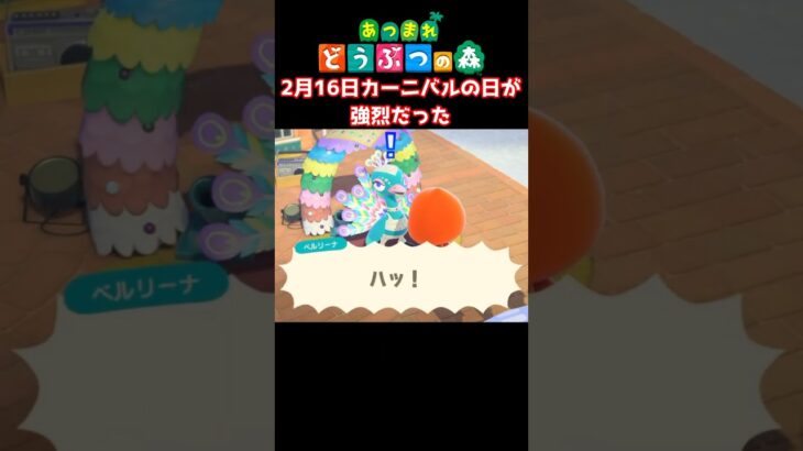 【おばちゃんのあつ森生活】2月16日のカーニバルが強烈だったｗ　🌳あつ森初心者🌳 #あつまれどうぶつの森 #nintendo #animalcrossingnewhorizons #ショート動画
