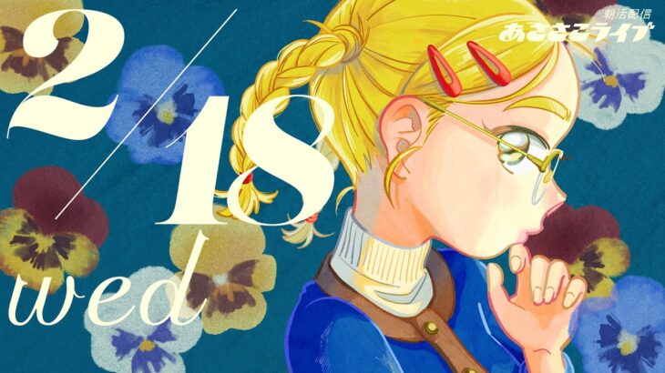 2/18(水) 🌞 朝活配信あささこライブ【あつ森雑談配信】