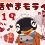 2/19(木)☀️朝活やまもライブ【あつ森雑談配信】