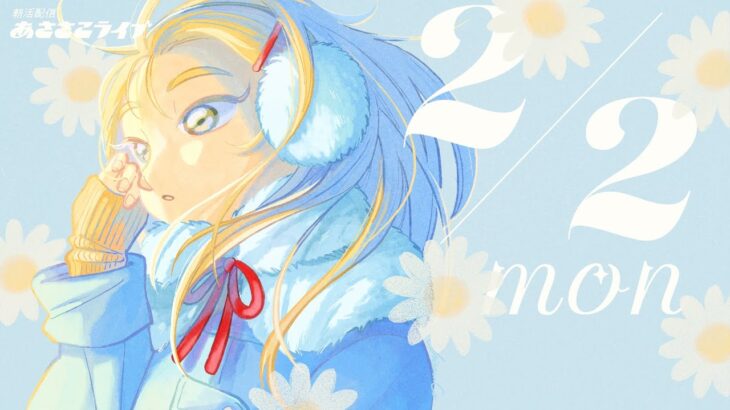 2/2(月) 🌞 朝活配信あささこライブ【あつ森雑談配信】