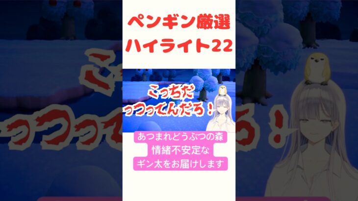 【あつ森】ペンギン厳選ハイライト22 #vtuber  #ゲーム実況  #情緒不安定