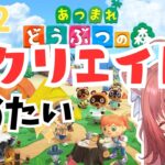 【あつ森】朝活あつ森　島クリエイトを進めたい！【#22】 #vtuber #新人vtuber #あつまれどうぶつの森 #あつ森