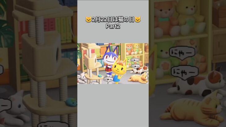 【あつ森】2月22日は猫の日🐱キャットタワーで遊ぶ、みかっちとラムネと猫たち🐱【あつまれどうぶつの森】【どうぶつの森】【ACNH】 #short