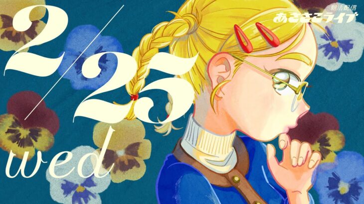 2/25(水) 🌞 今日は7時〜！朝活配信あささこライブ【あつ森雑談配信】