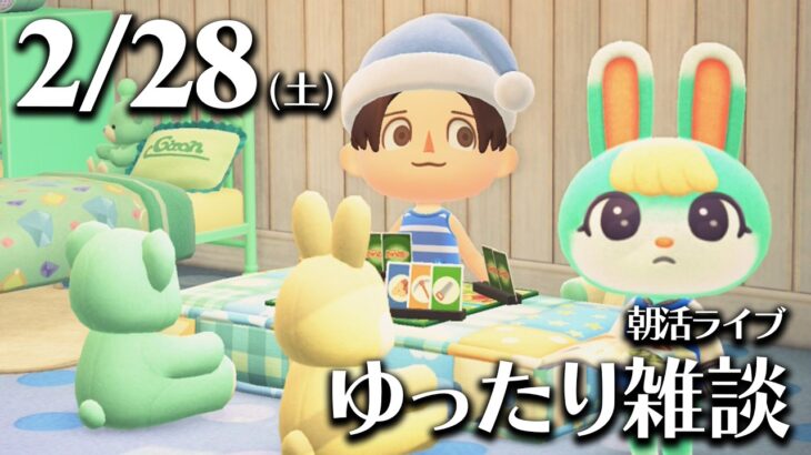 【あつ森】2/28(土) 朝活ルーティン雑談！