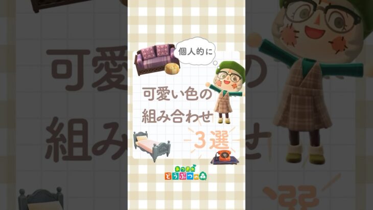 【あつ森】個人的！可愛い2色の組み合わせ3選！｜レイアウト｜ #あつ森 #acnh
