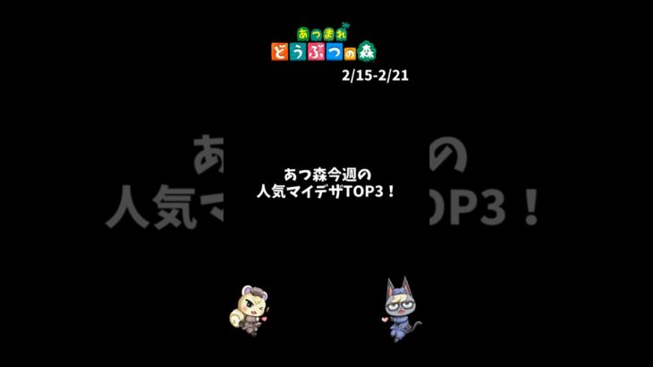 あつ森｜2月3週｜今週人気マイデザTOP3！