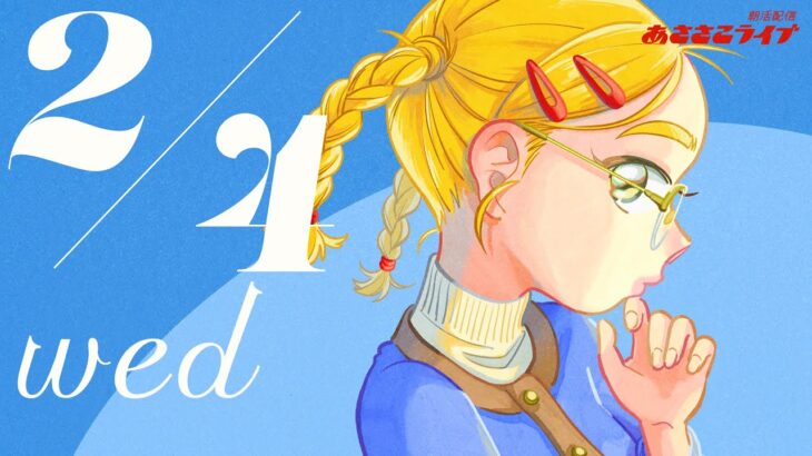 2/4(水) 🌞 朝活配信あささこライブ【あつ森雑談配信】