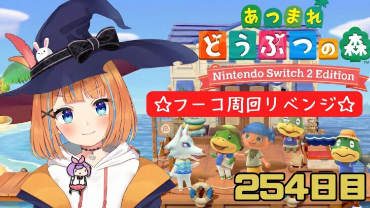 【あつ森】♯254　フーコ周回リベンジ！【vtuber】