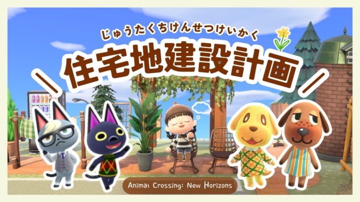あくまで計画ですが、住宅地を作ります。🏡【 あつ森＃26 】｜＃ふたばちゃば #あつまれどうぶつの森