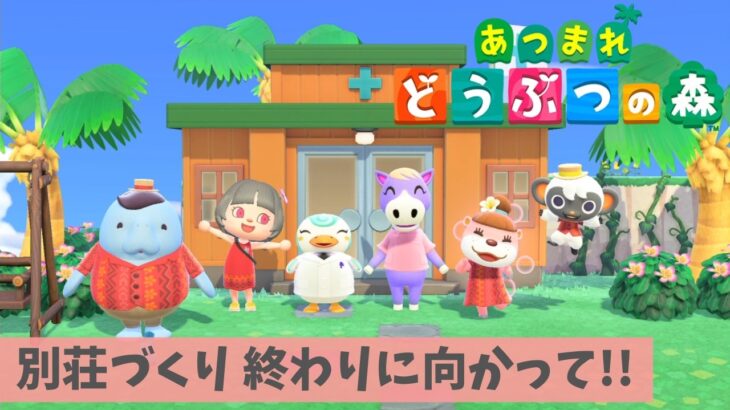 【あつ森】別荘づくりももう終盤！？#27 【あつまれどうぶつの森：Animal Crossing: New Horizons】