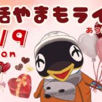 2/9(月)☀️朝活やまもライブ【あつ森雑談配信】