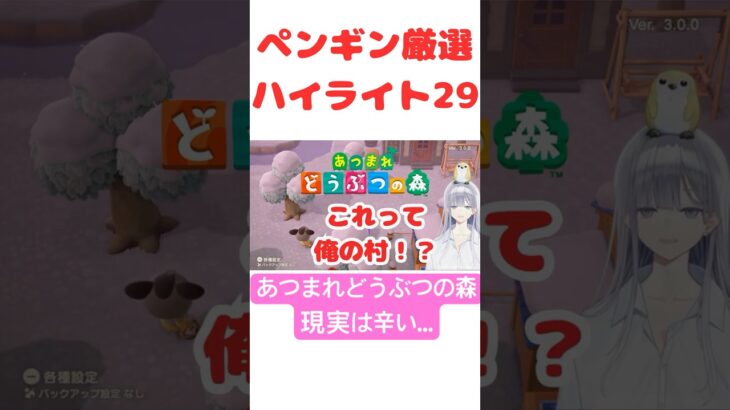 【あつ森】ペンギン厳選ハイライト29 #vtuber  #ゲーム実況  #新住民