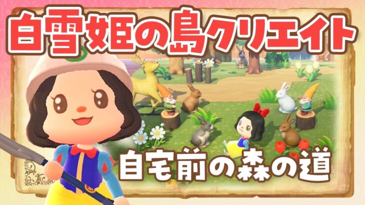 【あつ森】白雪姫のマイデザなしで自宅周りの島クリエイトをするライブ #3 【あつまれどうぶつの森 /アプデ】