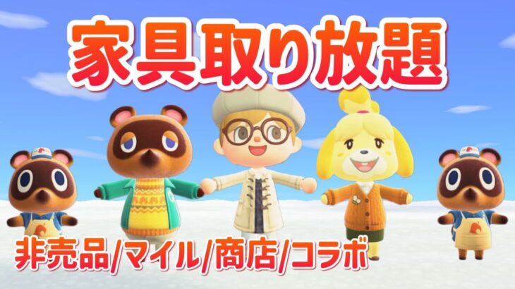 【あつ森】3分間家具取り放題。初見さんもいらっしゃい〜｜ライブ【あつまれどうぶつの森】【参加型】