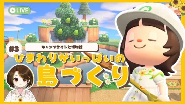 【あつ森】ひまわりがいっぱいの島づくり#3｜キャンプサイトと博物館【島クリ】