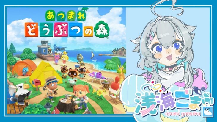 【あつ森配信】無人島生活始めました#3