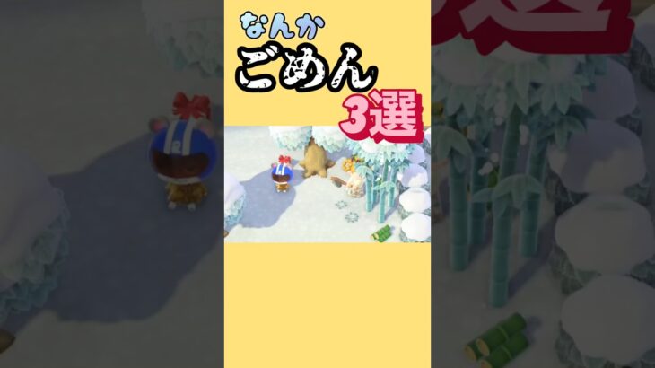 なんかごめん3選#あつ森 #あつまれどうぶつの森 #shorts
