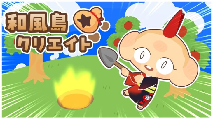 【あつ森】アプデ3.0をまったり楽しむ！和風島完成まであと少し！【あつまれどうぶつの森】