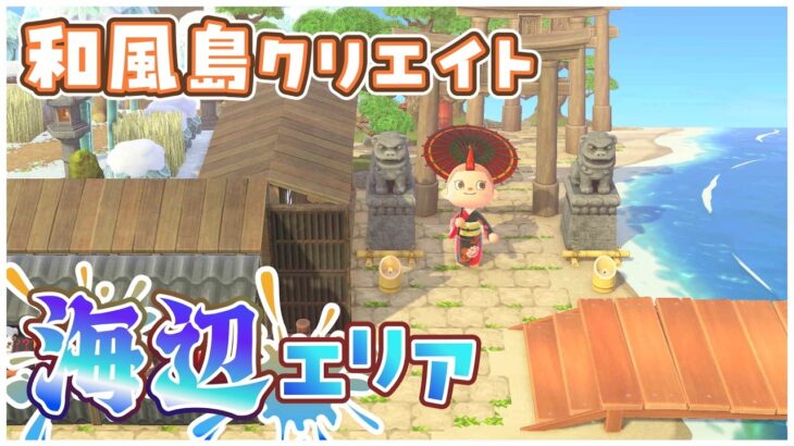 【あつ森】和風島完成まであと少し！アプデ3.0をまったり楽しむ！【あつまれどうぶつの森】