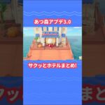 あつ森ホテルの基本情報！サクッと解説【あつ森アプデ3.0】