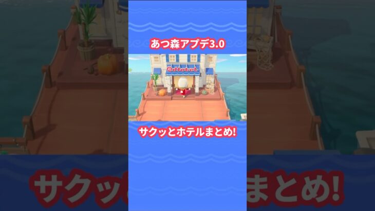 あつ森ホテルの基本情報！サクッと解説【あつ森アプデ3.0】