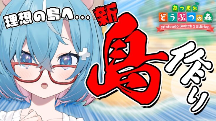 【 あつ森3.0 】#３ Ver 3.0アプデ後！島作り開始！！！更地にするぞー！【あつまれどうぶつの森】