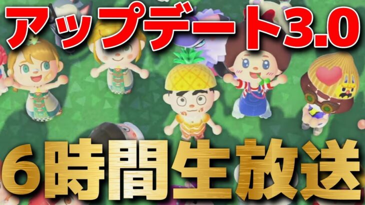 【あつ森】アップデート3.0をSwitch 2 Editionで遊ぶ6時間生放送