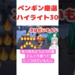 【あつ森】ペンギン厳選ハイライト30 #vtuber  #ゲーム実況  #替え歌 #ポケモン