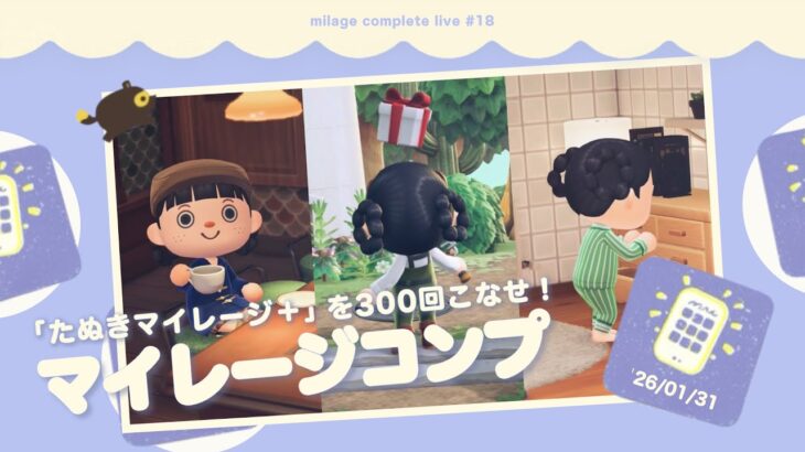 【あつ森】日替わりたぬきマイレージ 300回こなすまで終われません？！｜マイレージコンプ配信