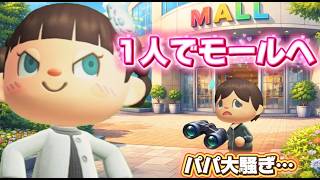 【あつ森アニメ】小3娘、1人でショッピングモールへ/ストロベリーホームパパ51話