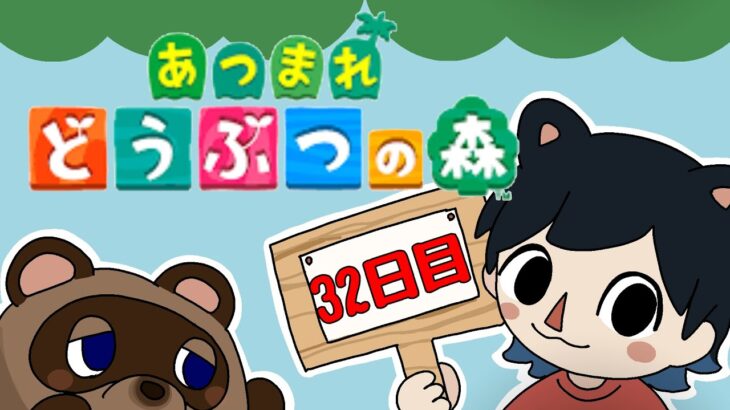 【あつ森】#32日目 お金を稼ぎますよ！【個人Vtuber】