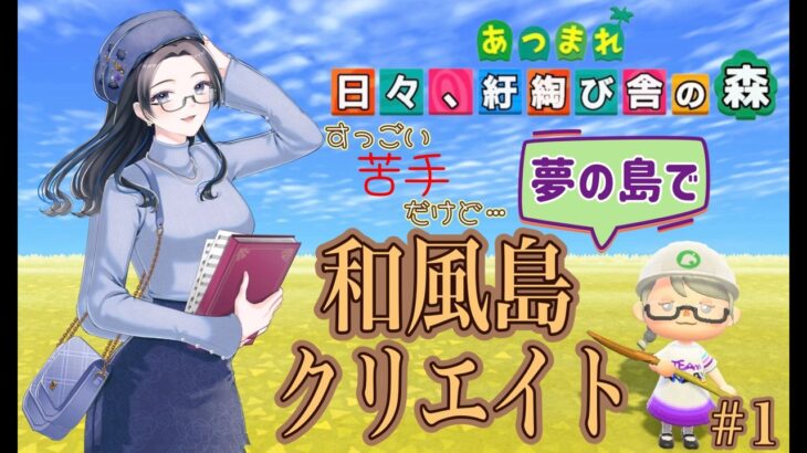 【概要欄必読】【あつ森】367時間目：すっごい苦手だけど…夢の島で和風島クリエイト＃1【初見さん歓迎】