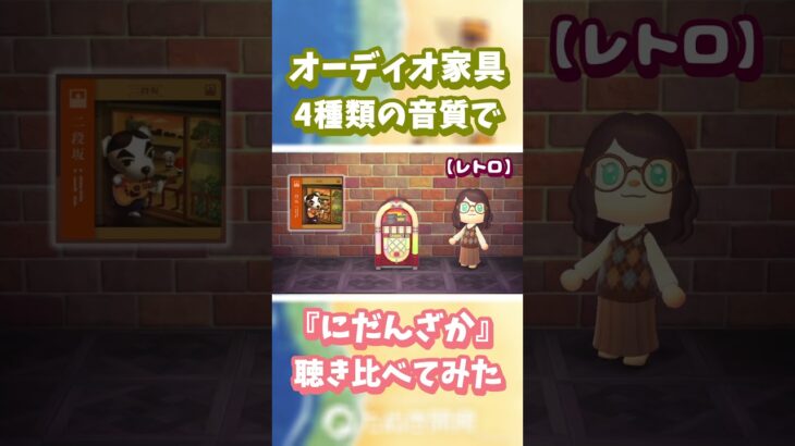 【あつ森】オーディオ家具📻️4種類の音質で『にだんざか』聴き比べ