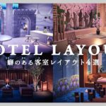 【あつ森】少し癖のあるホテルの客室レイアウト4選！コンセプトルーム｜全部屋作り方付き【リゾートホテル】